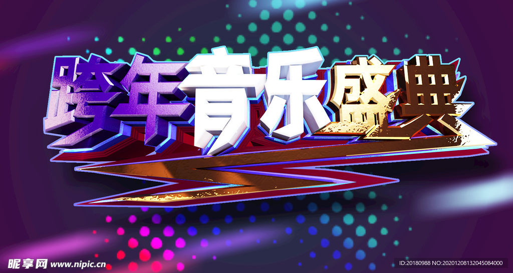 跨年音乐盛典