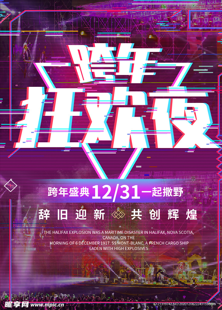 跨年狂欢夜