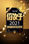 跨年狂欢夜海报