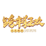 跨年狂欢主题字