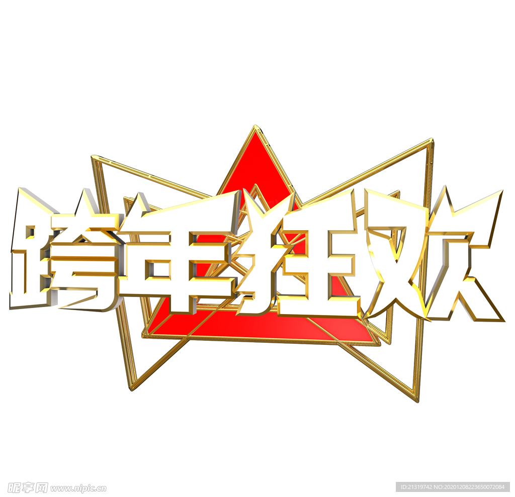 跨年狂欢字体