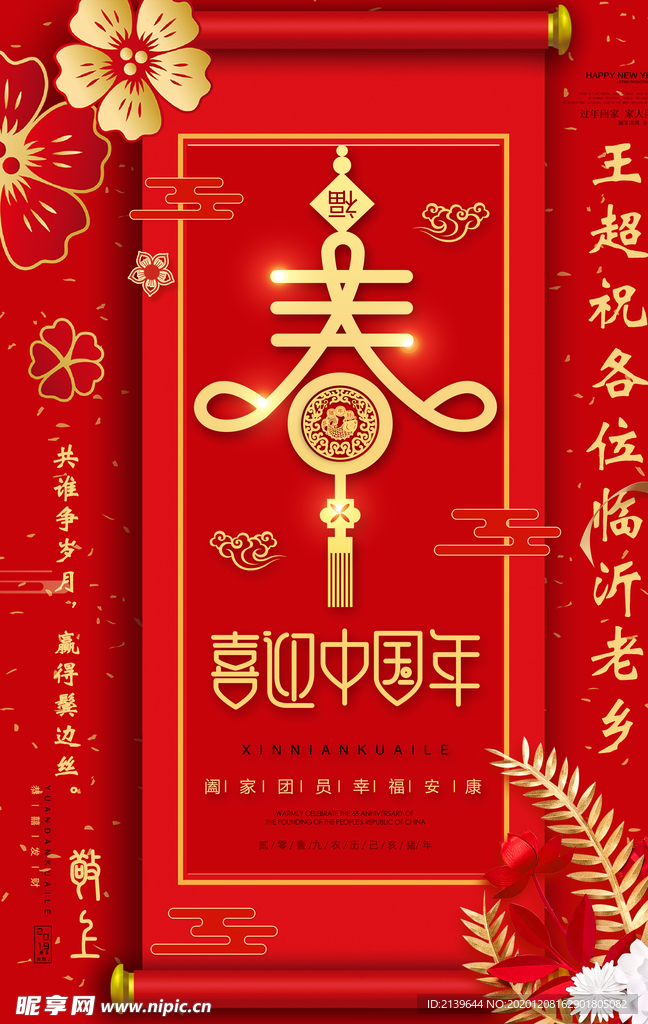 红色 春节 喜迎中国年海报