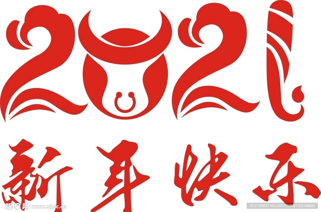 2021新年快乐