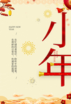 小年辞旧迎新海报