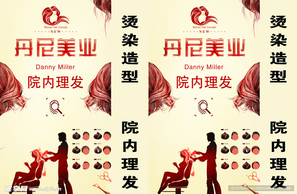 丹妮美业形象美容美发宣传海报
