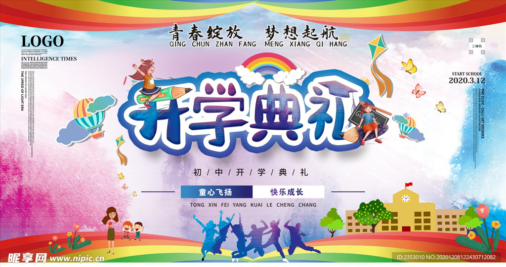 开学典礼