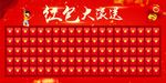 红包墙