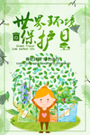 世界环境保护日海报