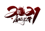 2021属你最牛毛笔字