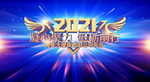 2021年凝心聚力 砥砺前行