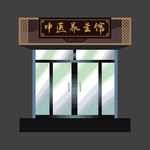 中医养生馆门头