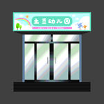 幼儿园门头