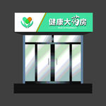健康大药店门头