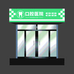 口腔医院门头