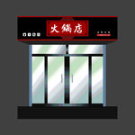 火锅店门头