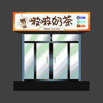 啵啵奶茶门头