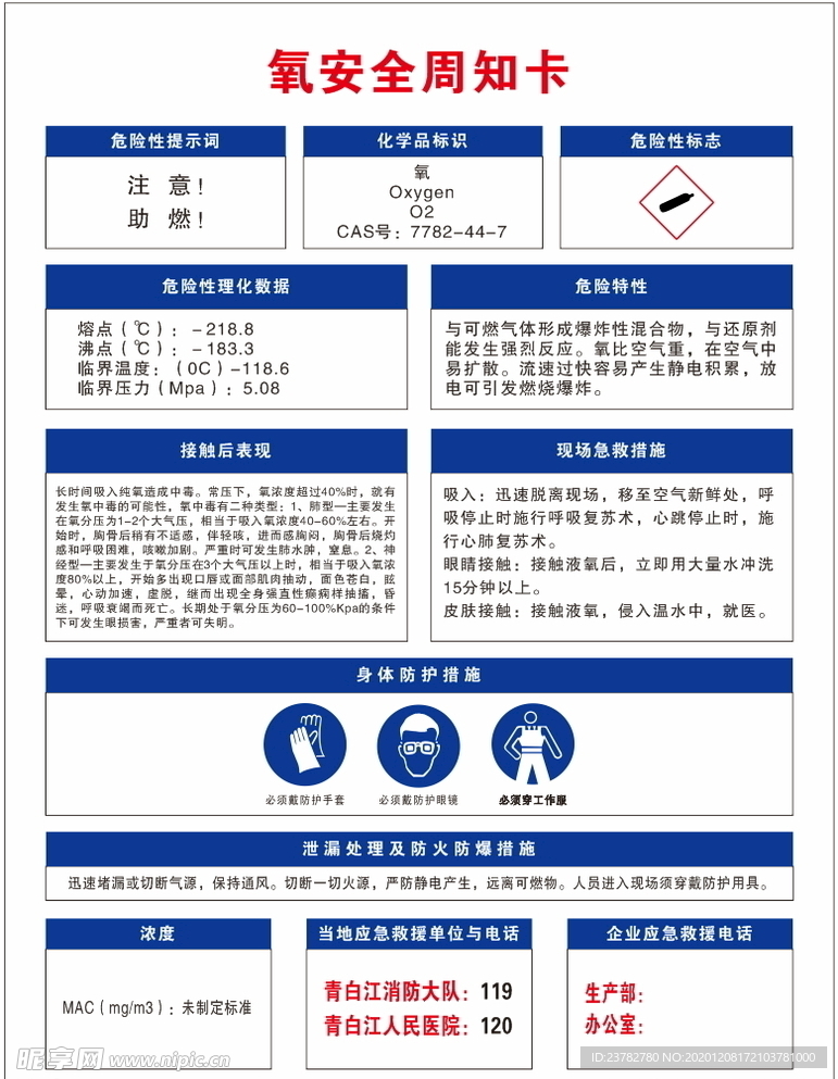 氧安全周知卡