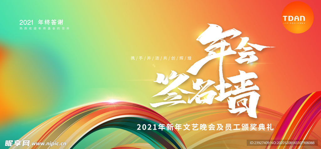 年会