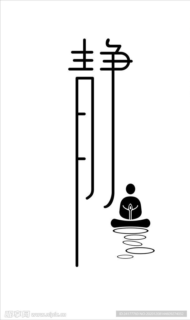 静