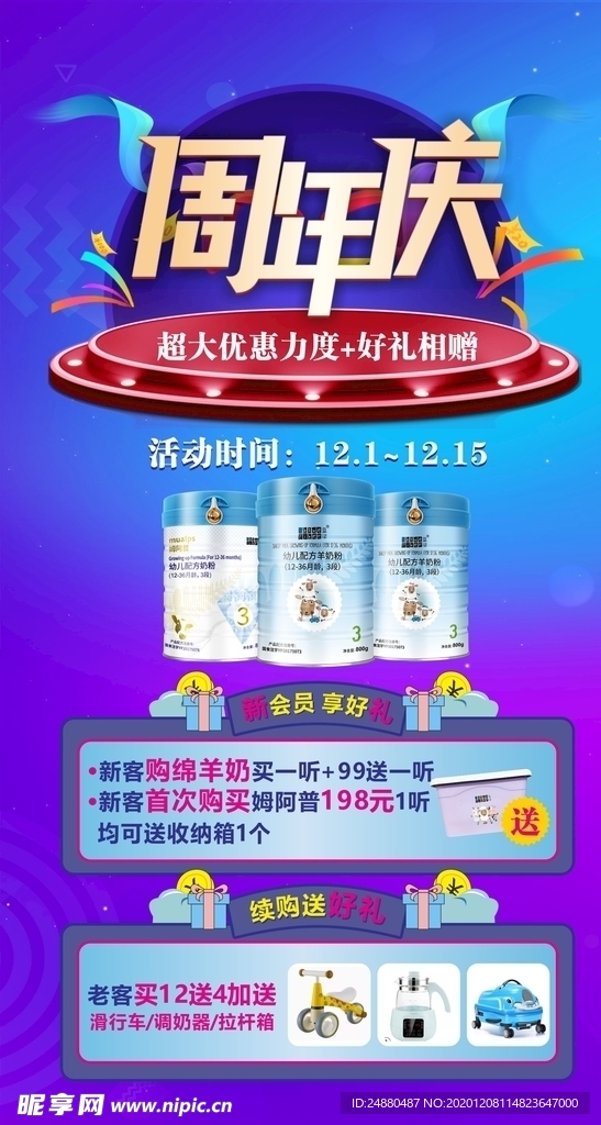 奶粉周年庆海报