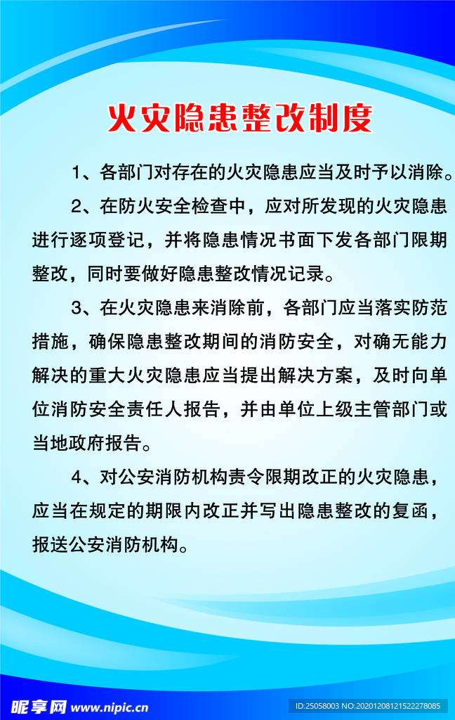 火灾隐患整改制度