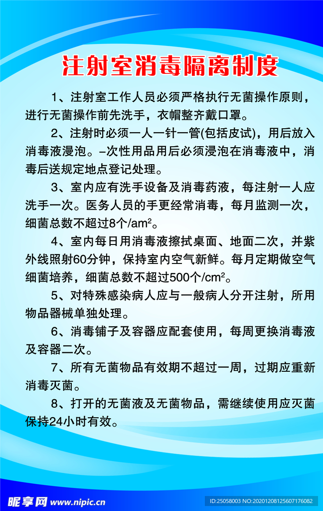 注射室消毒隔离制度