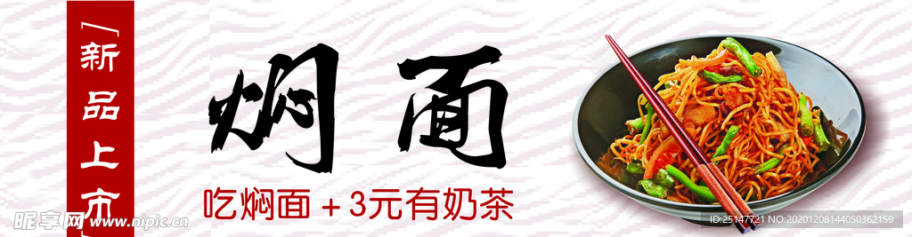 焖面