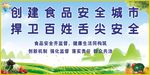 创建食品安全示范城市 海报