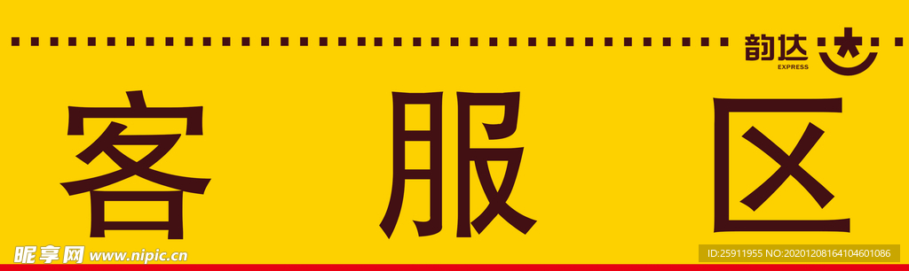 韵达快递桌牌客服区