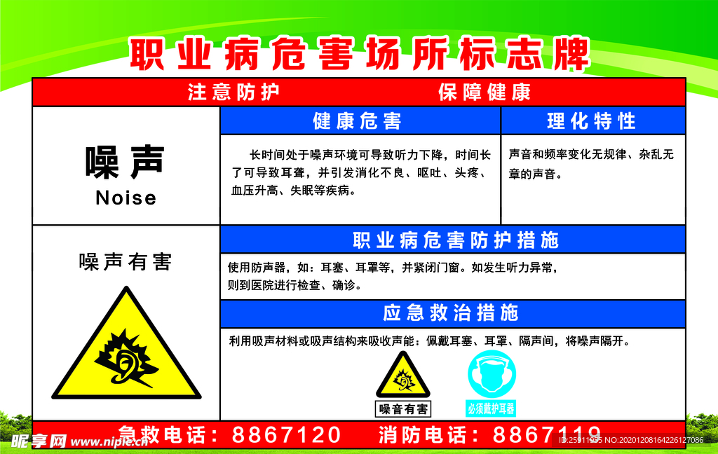 职业病危害告知卡噪声