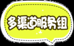 多渠道服务部