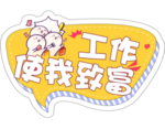 工作使我致富