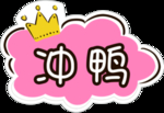 冲鸭