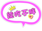 能吃不胖