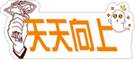 天天向上