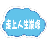 走上人生巅峰