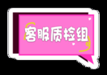 客服质检组