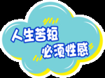 人生苦短