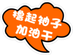加油干