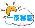 一夜暴富