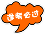 逢考必过