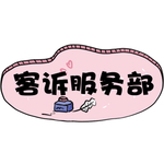 客服服务部