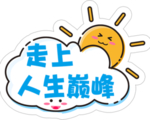 走上人生巅峰