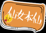 仙女