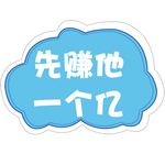 先赚他一个亿