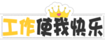 工作使我快乐