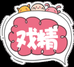 戏精