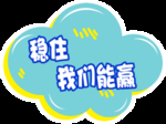 稳住我们能赢