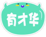 有才华