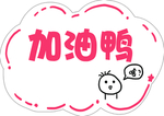 加油鸭